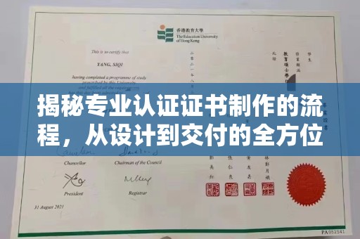 诸城揭秘专业认证证书制作的流程，从设计到交付的全方位指南